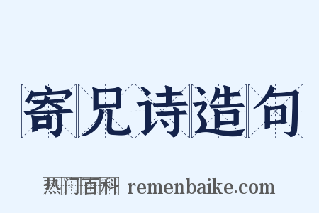 寄兄诗造句是什么意思的图片